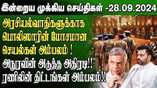 மதிய நேர செய்திகள்-28.09.2024 | Sri Lanka Tamil News | Lunch News Sri Lanka | #Jaffna News