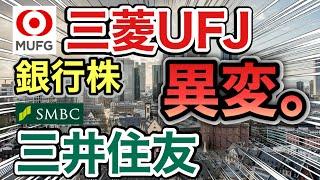 三菱UFJ、三井住友の銀行株がとんでもない●●に⁉︎決算や業績を比較！配当金や株価など