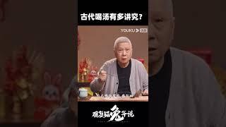 古代喝汤有多讲究？ | 观复猫兔年说 | 优酷纪实 YOUKU DOCUMENTARY #shorts
