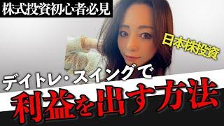 すぐに実践できる！デイトレ、スイングで利益を出すための考え方【日本株】