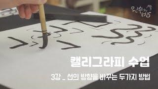 캘리그라피 하는 법 #3 선의 방향을 바꾸는 두가지 방법 [왼수의방]