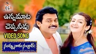 Unna Mata Cheppaneevu Video Song | Nuvvu Naaku Nachav Songs | Venkatesh | Aarthi Agarwal |Vega Music