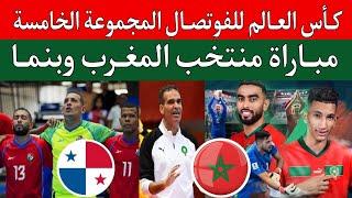 مباراة منتخب المغرب للفوتصال وبنما.هشام الدكيك يبحث تأهل منتخب المغرب الي دور 16 كأس العالم للفوتصال