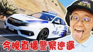 GTA5 挑戰活抓20嫌犯！【警察模組-巡邏】LSPDFR