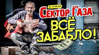 В стиле Сектор Газа "ВСЁ ЗАБАБЛО!" ai кавер by Вечный сектор на песню Сектора "Ария Ивана и Лягушки"