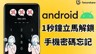 [2024]【手機 密碼忘記 Android】只需1秒鐘立馬解鎖，真的太實用了！最新 最快 手機解鎖工具，安卓手機密碼！