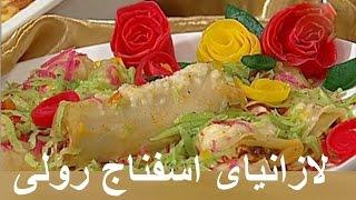 Lasagne esfenaj roli - lasania - لازانیای اسفناج رولی