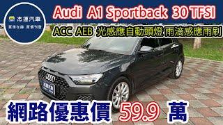 新車價121萬 2021年式  Audi A1 Sportback 30TFSI 現在特惠價只要59.9萬 車輛詳細介紹 上傳日期20250619