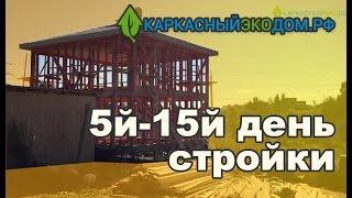 5й - 15й день строительства каркасного дома