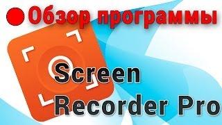 Запись видео с экрана Андроид. SCR Screen Recorder Pro обзор