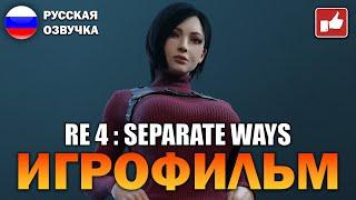 Resident Evil 4 Remake Separate Ways ИГРОФИЛЬМ на русском ● PS5 без комментариев ● BFGames