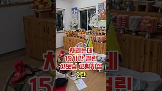 5대째 무속인이 직접차린 신도님 본향 기도 #하늘의딸