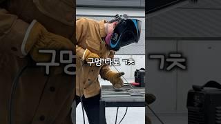 용접봉이 자꾸 달라붙을 때 #shorts #용접