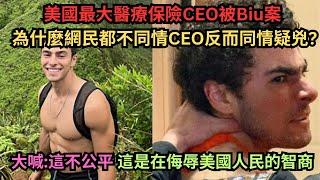 美國保險公司ceo被biu案,高富帥疑兇Luigi Mangione被控五罪?因為完美的外表圈粉無數?