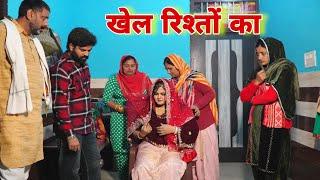 खेल रिश्तों का #emotional haryanvi #natak #parivarik #episode short #movie Balhara Sanskar