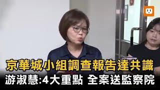 京華城小組調查報告達共識 游淑慧:全案移送監察院