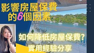 影響房屋保險的6大因素 | 關於房屋保險 | 降低保費的窍门 | 省钱 | 房屋經驗分享 | 看穿影響保費的因素便能懂得如何降低保費 | 房屋保險6件事必知