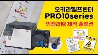 [온누리시스템] 오키라벨프린터 PRO10시리즈 안전라벨제작 솔루션