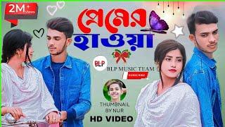 প্রেমের হাওয়া // Premer Hawa //  Bangla Sad Song //BLP Music Team