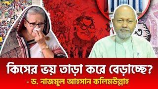 কিসের ভয় তাড়া করে বেড়াচ্ছে?  |  ড.  নাজমুল আহসান কলিমউল্লাহ | Sheikh Hasina | Tritiyo Matra