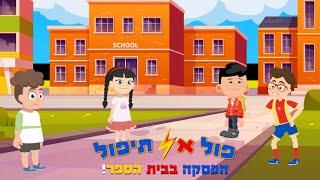 פול אל תיפול-הפסקה בבית הספר!