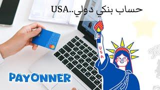 .payoneer onlineحساب بنكي دولي.