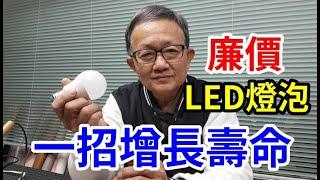 廉價LED燈泡 一招增長壽命 /愛迪先生