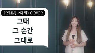 HYNN(박혜원) - 그때 그 순간 그대로 Solo ver. (WSG워너비(가야G) COVER)