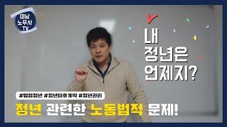 정년 관련한 노동법적 문제 ! 내 정년이 언제지?