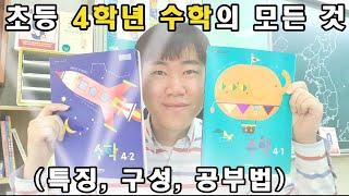 초등 4학년 수학의 모든 것(특징, 구성, 공부법)