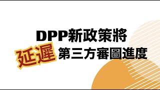 DPP 新政策將【延遲】商業項目第三方審圖的進度 - 2021年9月