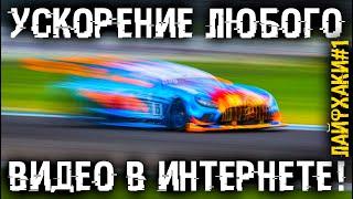 Ускоряй видео больше чем в 2 раза с нормальным звуком! Микро-лайфхаки #1