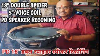 18" स्पीकर रिपेयर करना सीखें | 18" SPEAKER REPAIR | HOW TO RECONING 18" PD MODEL SPEAKER