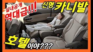 23부! 역대급 실내 공개! 신형 카니발 풀체인지! kia carnival! sedona! interior Design!