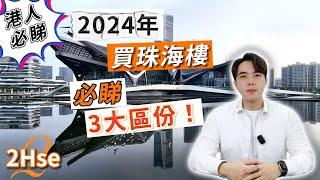 【2hse揀樓攻略】2024年買珠海樓，必睇3大區份！居住or投資？#十字門 #唐家北圍 #航空新城