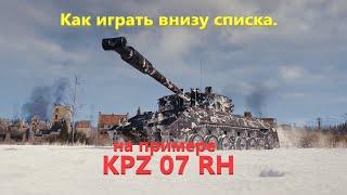 Как играть внизу списка. На примере KPZ 07 RH.