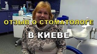 Лечение зубов Киев - отзыв о враче стоматологе в Киеве, клиника Люми-Дент (Видео)