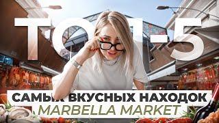 Цены ПРОСТО ШОК! Скупаем всё! Обзор старого Рынка в Марбелье, Испания