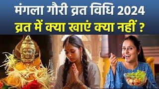 Mangla Gauri Vrat Vidhi 2024: मंगला गौरी व्रत कैसे किया जाता है, क्या खाना चाहिए क्या नहीं |Boldsky