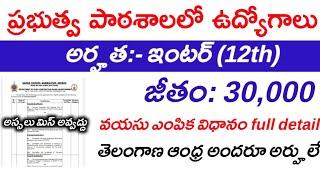 ప్రభుత్వ పాఠశాలలో ఉద్యోగాలు   |12thpassjobs||Latest Jobs In Telugu ||Central Govt jobs