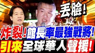 炸裂北所！館長率最強戰將現身！引來全球華人聲援！關注浪潮流來襲！ft.陳清茂、鄭麗文#賴清德