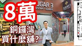 8萬元在香港銅鑼灣買什麼舖？ 第4681成交，感覺6分！