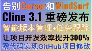 告别Cursor和WindSurf！最强AI编程插件Cline3.1重磅升级：智能版本管理+任务跟踪系统，让你的代码管理更高效，一键修复Bug，从项目分析到代码优化，打造完美跨平台应用的终极指南