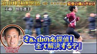 【監督の声かけ集】第101回箱根駅伝 5区ラスト1キロ　（青山学院　若林宏樹・山の名探偵他）