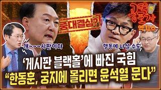 ‘게시판 블랙홀’에 빠진 국힘...“한동훈, 궁지에 몰리면 윤석열 문다” / 박성태X장성철 [공덕포차 시즌3 EP.169 엑기스1]