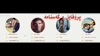 profile section - به‌شی كه‌سناس‌