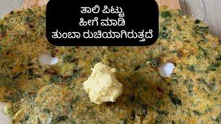 ತಾಲಿ ಪಿಟ್ಟು ರೆಸಿಪಿ /healthy breakfast/Kannada vlogs with Pratibha