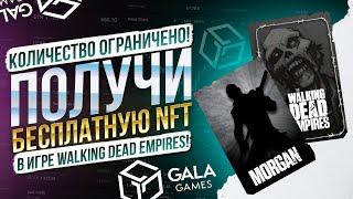 ПОЛУЧИ NFT БЕСПЛАТНО от крипто игры The Walking Dead:Empires