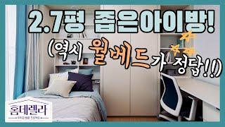 좁은아이방꾸미기, 2.7평 작은방에 완전 ‘딱’인 시스템 월베드!