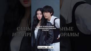 Самые скандальные и запрещённые дорамы в Корее #kdrama #дорама #doonakdrama #dorama #kdramaedit